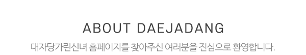대자당_중간제목_제목