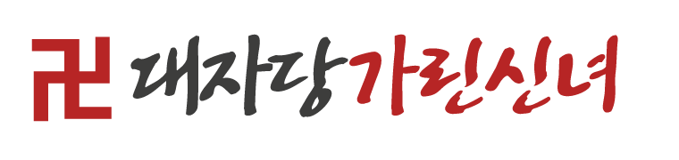 대자당_로고